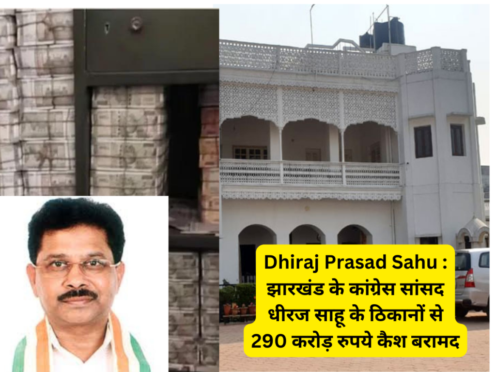 Dhiraj Prasad Sahu : झारखंड के कांग्रेस सांसद धीरज साहू के ठिकानों से 290 करोड़ रुपये कैश बरामद