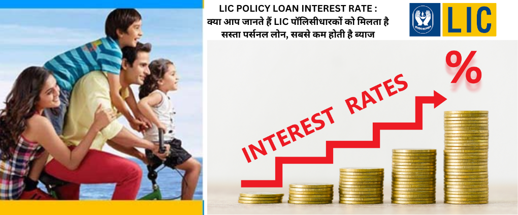 LIC POLICY LOAN INTEREST RATE : क्या आप जानते हैं LIC पॉलिसीधारकों को मिलता है सस्ता पर्सनल लोन, सबसे कम होती है ब्याज दर