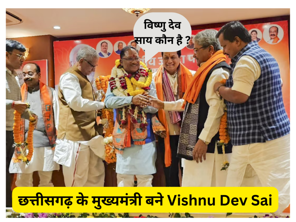 छत्तीसगढ़ के नए CM Vishnu Deo Sai : विष्णु देव साय कौन है ?, विष्णु देव साय कहाँ रहते थे