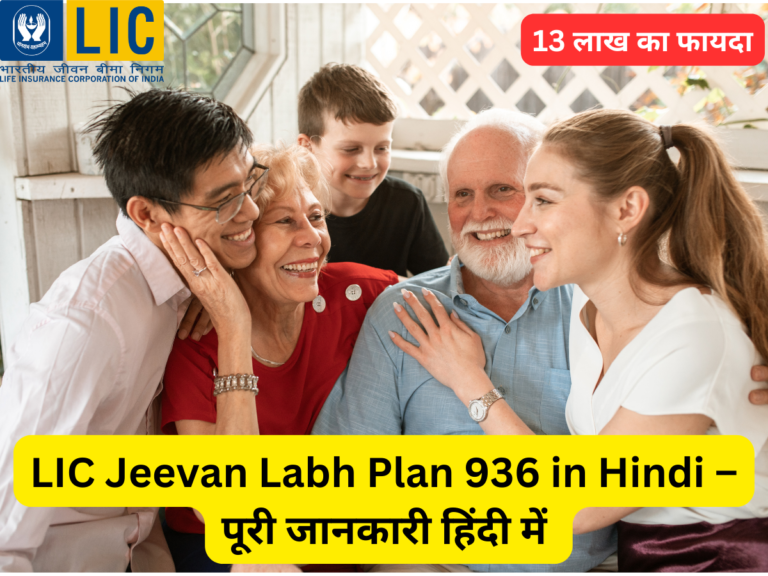 Jeevan Labh 936 , LIC Jeevan Labh Plan 936 in Hindi – पूरी जानकारी हिंदी में, जीवन लाभ पॉलिसी 936 